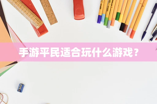 手游平民适合玩什么游戏？