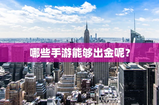 哪些手游能够出金呢？