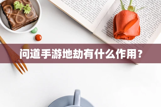 问道手游地劫有什么作用？