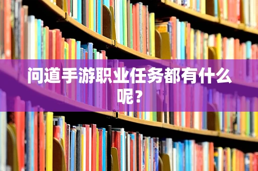 问道手游职业任务都有什么呢？