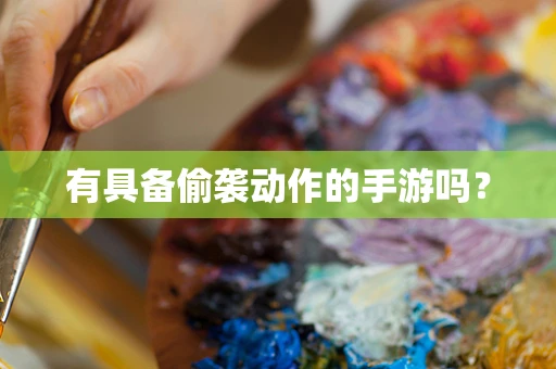 有具备偷袭动作的手游吗？
