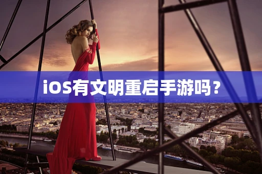 iOS有文明重启手游吗？