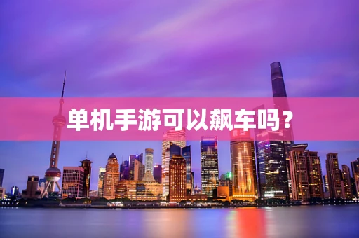 单机手游可以飙车吗？