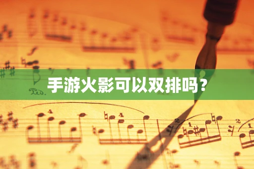 手游火影可以双排吗？