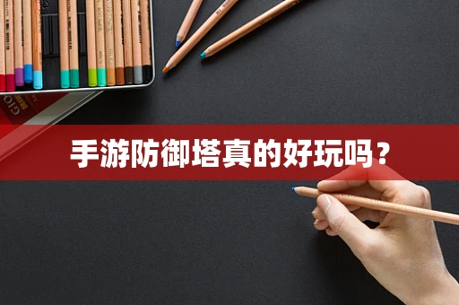 手游防御塔真的好玩吗？