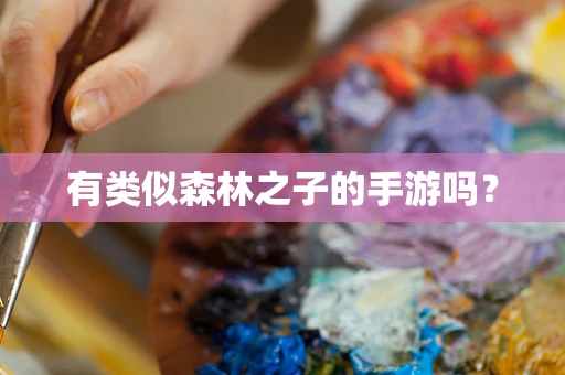 有类似森林之子的手游吗？