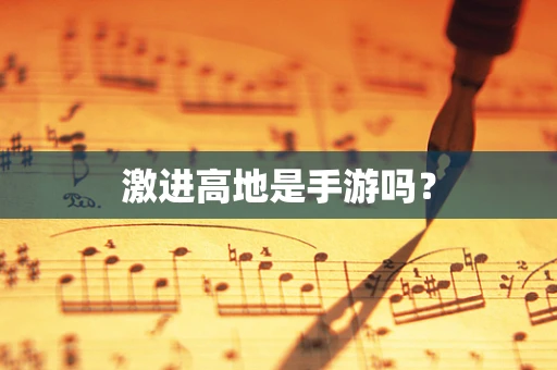 激进高地是手游吗？