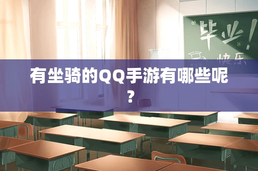 有坐骑的QQ手游有哪些呢？