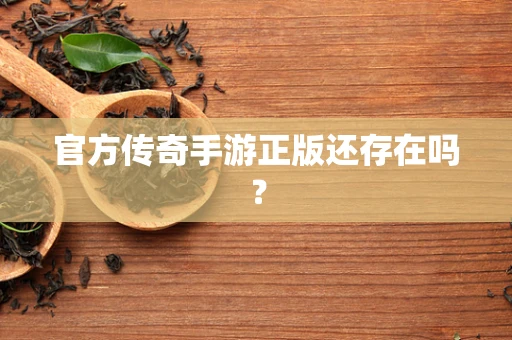 官方传奇手游正版还存在吗？