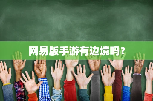 网易版手游有边境吗？