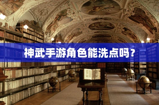 神武手游角色能洗点吗？
