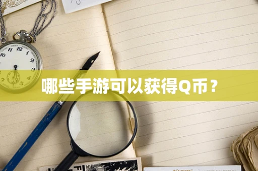 哪些手游可以获得Q币？