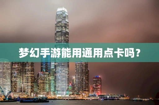 梦幻手游能用通用点卡吗？