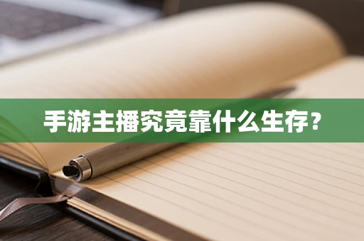手游主播究竟靠什么生存？