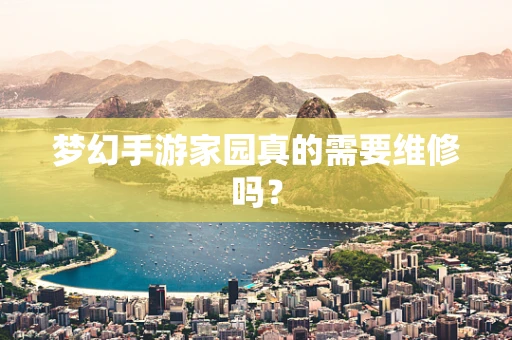 梦幻手游家园真的需要维修吗？