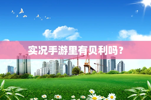 实况手游里有贝利吗？
