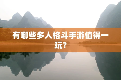 有哪些多人格斗手游值得一玩？