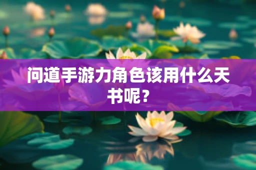问道手游力角色该用什么天书呢？