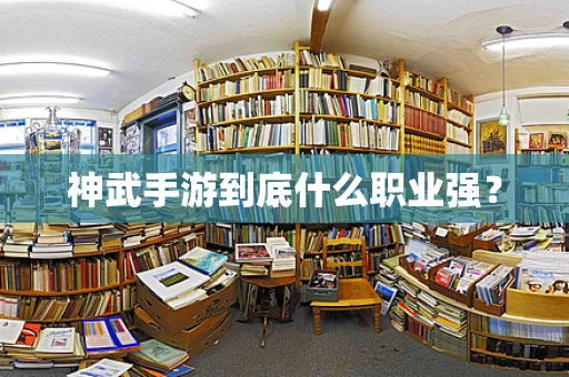 神武手游到底什么职业强？