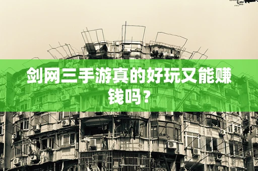 剑网三手游真的好玩又能赚钱吗？