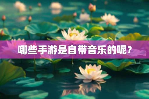 哪些手游是自带音乐的呢？