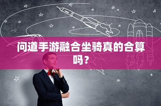 问道手游融合坐骑真的合算吗？