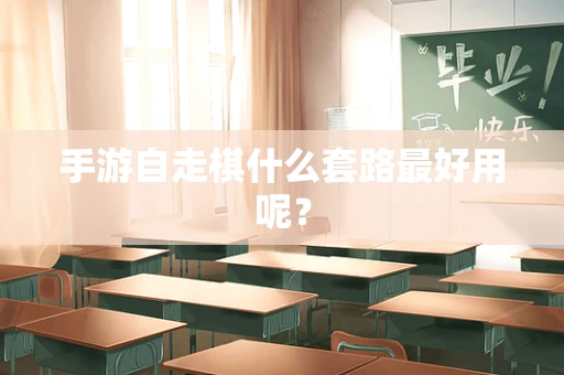 手游自走棋什么套路最好用呢？