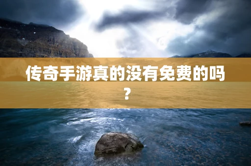 传奇手游真的没有免费的吗？