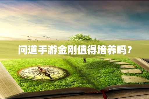 问道手游金刚值得培养吗？