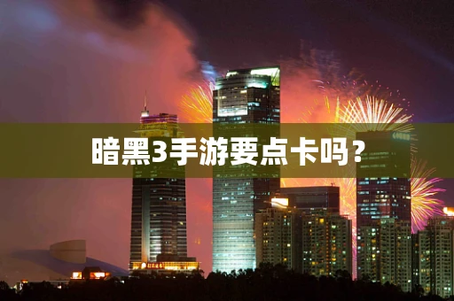 暗黑3手游要点卡吗？
