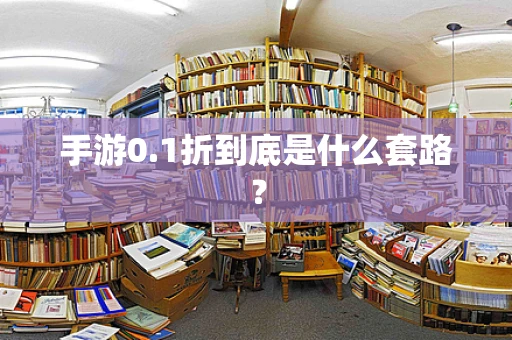 手游0.1折到底是什么套路？