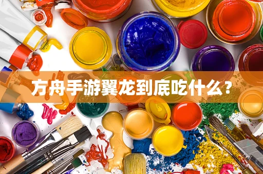 方舟手游翼龙到底吃什么？