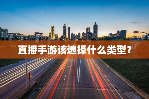 直播手游该选择什么类型？