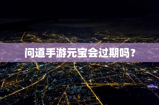 问道手游元宝会过期吗？