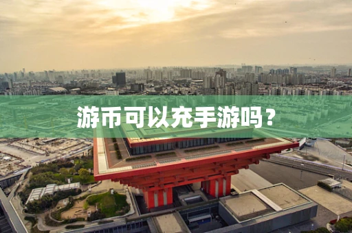 游币可以充手游吗？