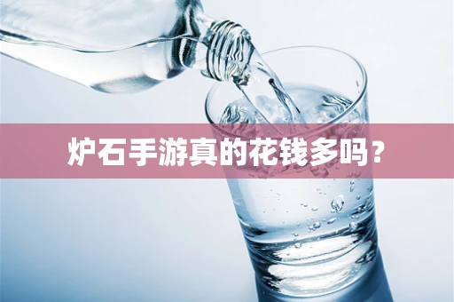 炉石手游真的花钱多吗？