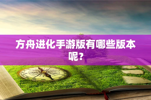 方舟进化手游版有哪些版本呢？