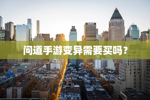 问道手游变异需要买吗？