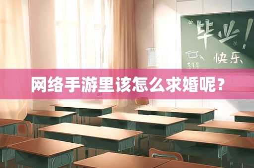 网络手游里该怎么求婚呢？