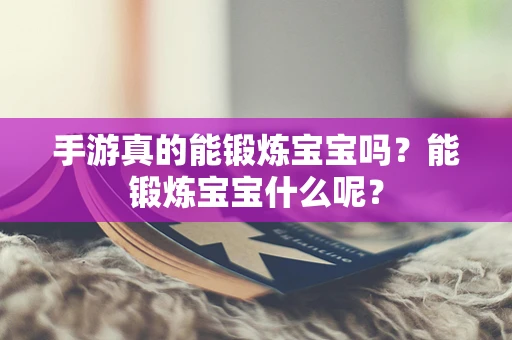 手游真的能锻炼宝宝吗？能锻炼宝宝什么呢？