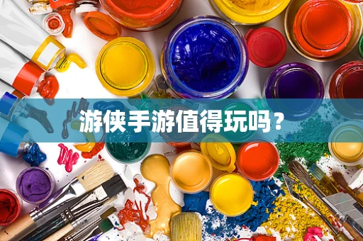 游侠手游值得玩吗？