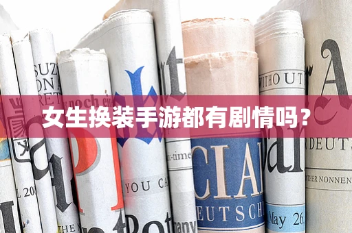 女生换装手游都有剧情吗？