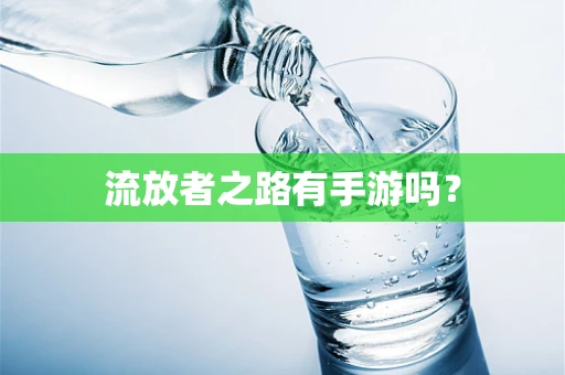 流放者之路有手游吗？