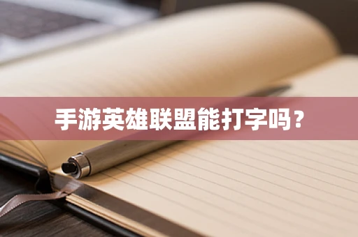 手游英雄联盟能打字吗？
