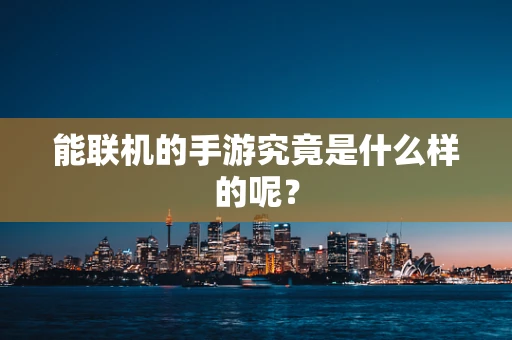 能联机的手游究竟是什么样的呢？