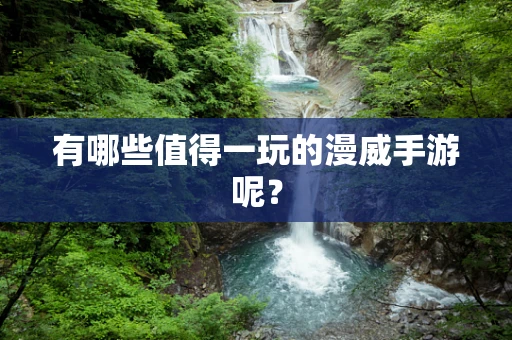 有哪些值得一玩的漫威手游呢？