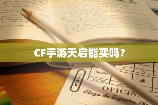 CF手游天启能买吗？