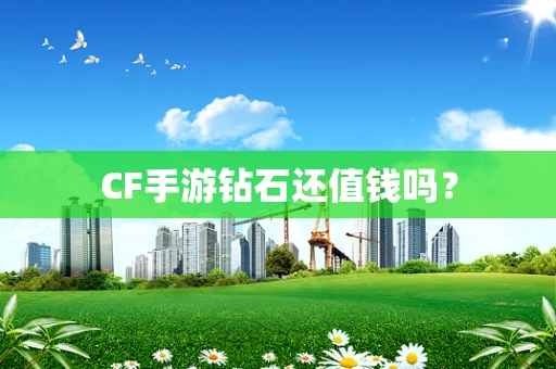 CF手游钻石还值钱吗？