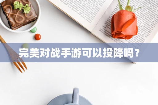 完美对战手游可以投降吗？