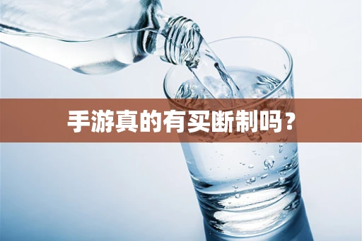 手游真的有买断制吗？